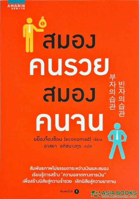 ปกหนังสือ สมองคนรวย สมองคนจน