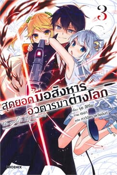 ปกหนังสือ สุดยอดมือสังหาร อวตารมาต่างโลก เล่ม 3