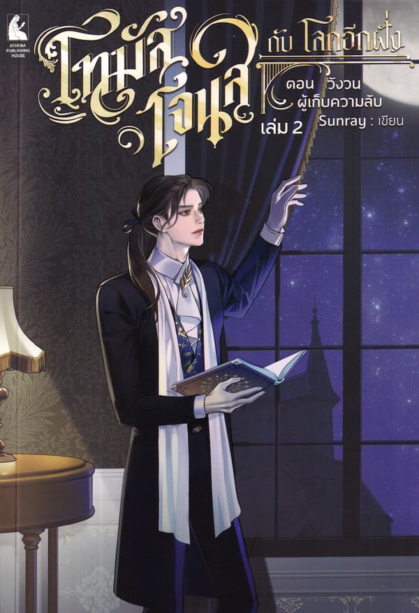 ปกหนังสือ โทมัส โจนส์ กับ โลกอีกฝั่ง เล่ม 2 ตอนวังวนผู้เก็บความลับ