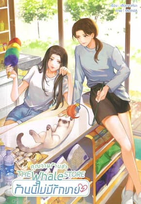 ปกหนังสือ คุณวาฬร้านชำ The Whale Store ร้านนี้ไม่มีรักขาย
