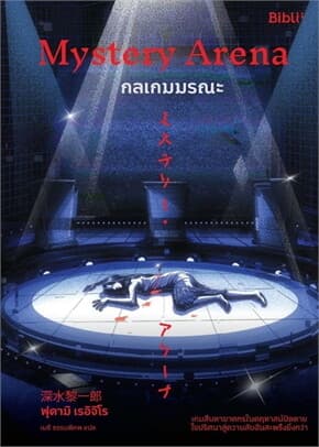 ปกหนังสือ MYSTERY ARENA กลเกมมรณะ