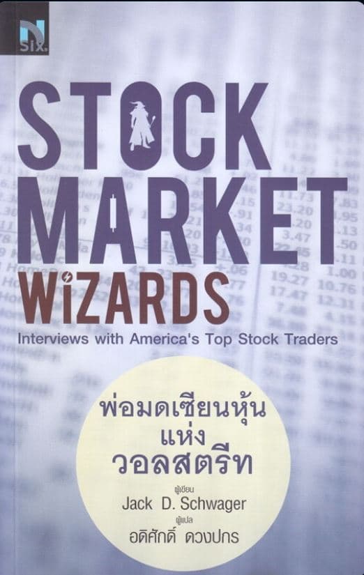 ปกหนังสือ STOCK MARKET WIZARDS พ่อมดเซียนหุ้นแห่งวอลสตรีท