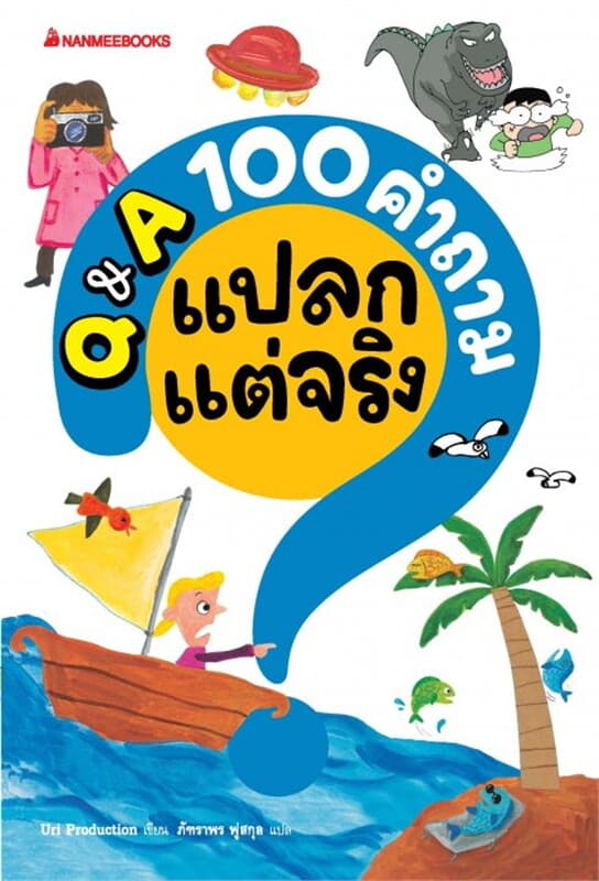 ปกหนังสือ Q&A 100 คำถามแปลกแต่จริง