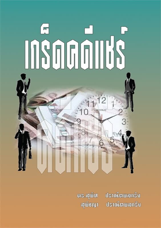 ปกหนังสือ เกร็ดคดีแชร์