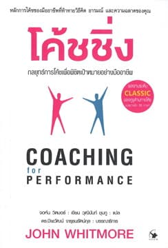 ปกหนังสือ โค้ชชิ่ง