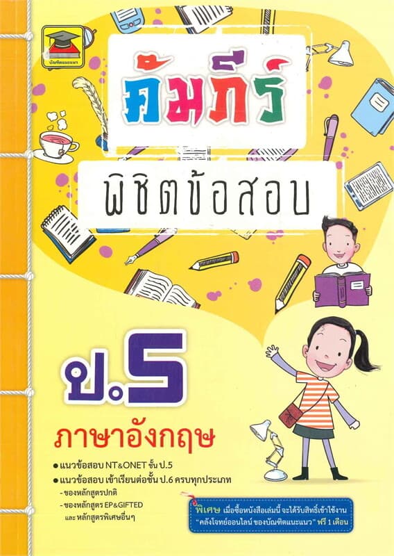 ปกหนังสือ คัมภีร์พิชิตข้อสอบ ป.5 ภาษาอังกฤษ