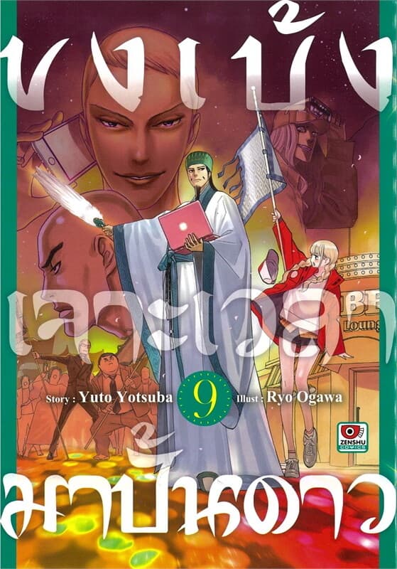 ปกหนังสือ ขงเบ้ง เจาะเวลามาปั้นดาว เล่ม 9 (การ์ตูน)