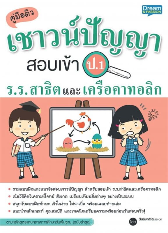 ปกหนังสือ คู่มือติวเชาวน์ปัญญา สอบเข้า ป.1 โรงเรียนสาธิตและเครือคาทอลิก