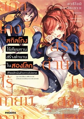 ปกหนังสือ สกิลโกงไร้เทียมทานสร้างตำนานในสองโลก เล่ม 5 Mg