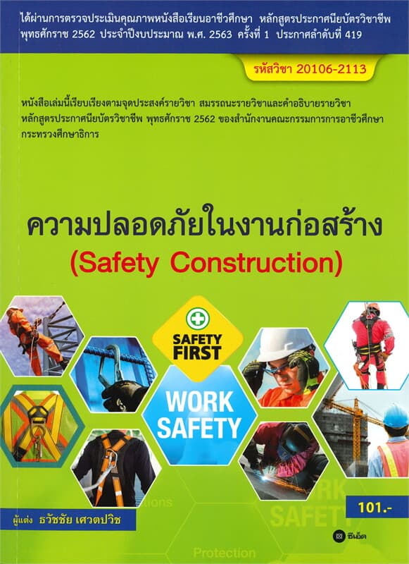 ปกหนังสือ ความปลอดภัยในงานก่อสร้าง รหัสวิชา 20106-2113