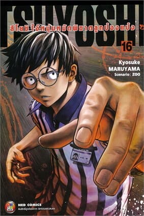 ปกหนังสือ สึโยชิ ไอ้หนุ่มหมัดพิฆาตลูกป๋องแป๋ง เล่ม 16