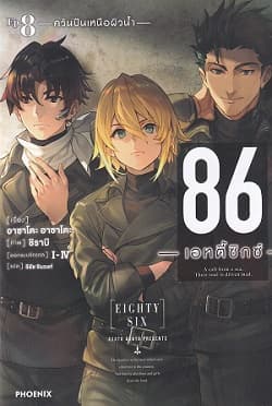 ปกหนังสือ 86 (เอทตี้ซิกซ์) เล่ม 8