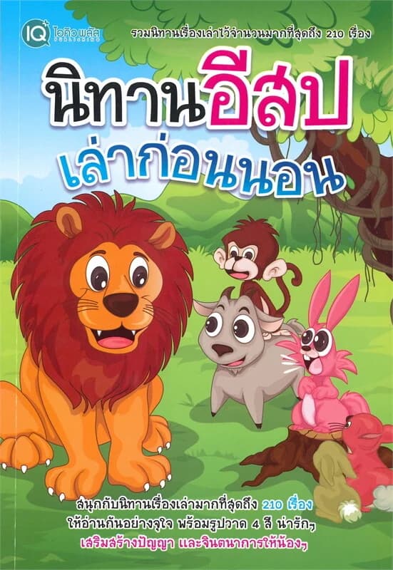 ปกหนังสือ นิทานอีสปเล่าก่อนนอน