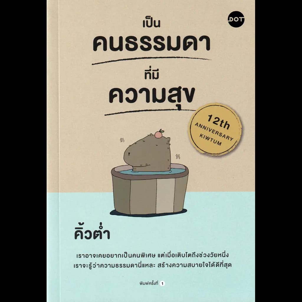 ปกหนังสือ เป็นคนธรรมดาที่มีความสุข
