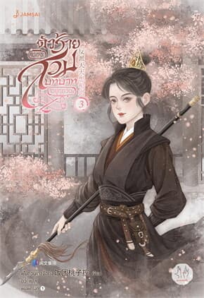 ปกหนังสือ ตัวร้ายต้องสวมบทบาทอยู่ทุกวัน เล่ม 3