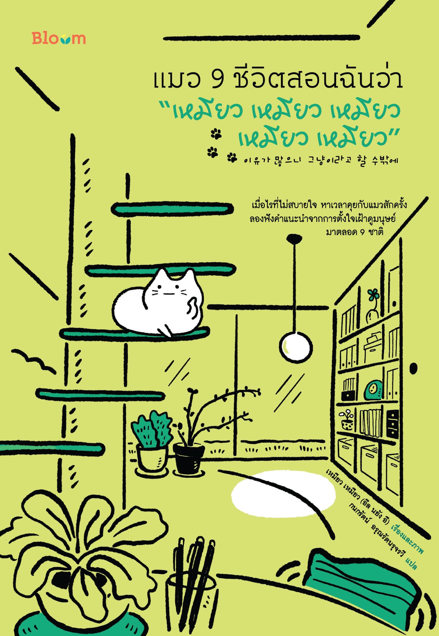 ปกหนังสือ เหมียว เหมียว (อึล นยัง อี)