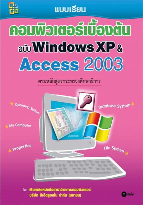 ปกหนังสือ คอมพิวเตอร์เบื้องต้น ฉบับ Windows XP & Access 2003