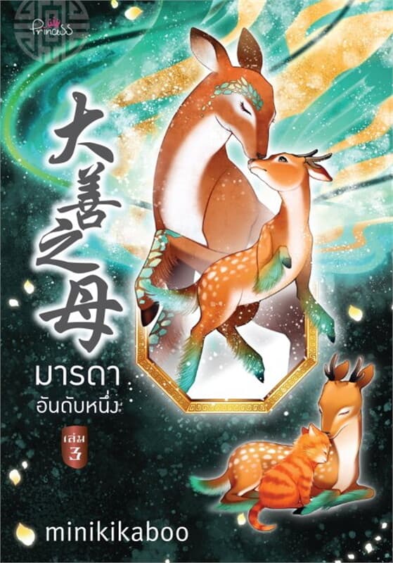 ปกหนังสือ มารดาอันดับหนึ่ง เล่ม 3