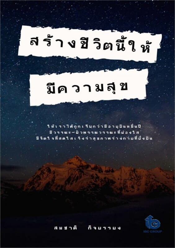 ปกหนังสือ สร้างชีวิตนี้ให้มีความสุข