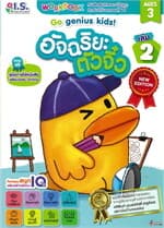 ปกหนังสือ อัจฉริยะตัวจิ๋ว สำหรับเด็กอายุ 3 ปี เล่ม 2