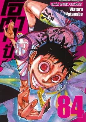 ปกหนังสือ โอตาคุบั่นสะท้านโลก เล่ม 84