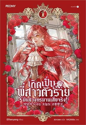 ปกหนังสือ เกิดเป็นพี่สาวตัวร้ายมันช่างทรมานเสียจริง เล่ม 1