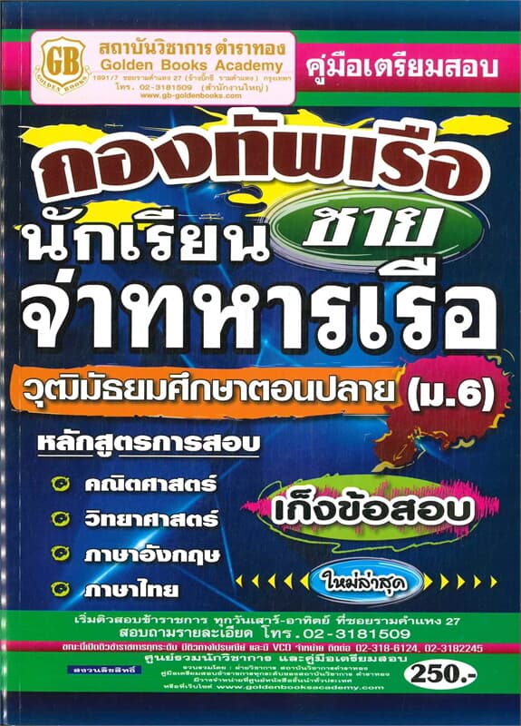ปกหนังสือ สอบกองทัพเรือ นักเรียนจ่าทหารเรือวุฒิมัธยมศึกษาตอนปลาย