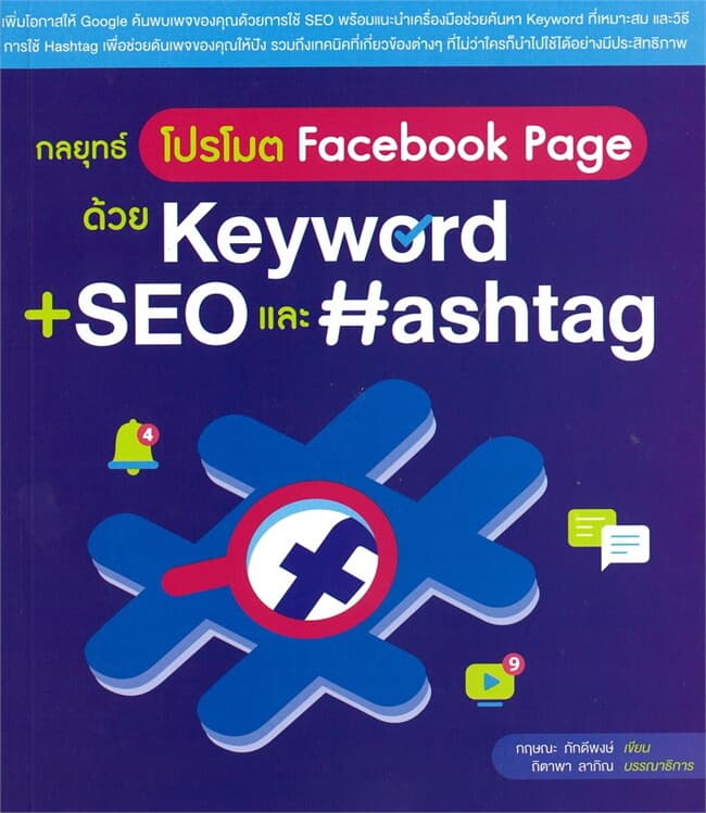 ปกหนังสือ กลยุทธ์โปรโมต Facebook Page ด้วย Keyword + SEO และ Hashtag