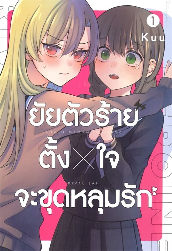 ปกหนังสือ ยัยตัวร้ายตั้งใจจะขุดหลุมรัก เล่ม 1