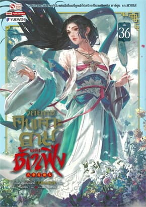 ปกหนังสือ วิถียุทธ์คนเคาะยามแห่งต้าเฟิ่ง เล่ม 36
