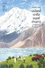 ปกหนังสือ บนโลกนี้เราคือมนุษย์ต่างดาว