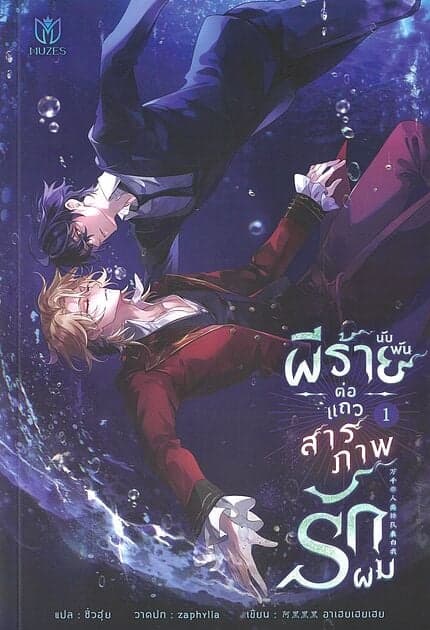 ปกหนังสือ ผีร้ายนับพันต่อแถวสารภาพรักผม เล่ม 1
