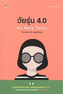 ปกหนังสือ วัยรุ่น 4.0 ทำความเข้าใจ มนุษย์วัยรุ่น