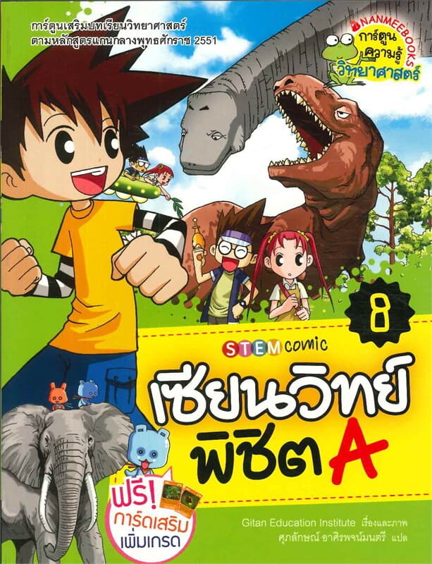 ปกหนังสือ เซียนวิทย์พิชิต A เล่ม 8