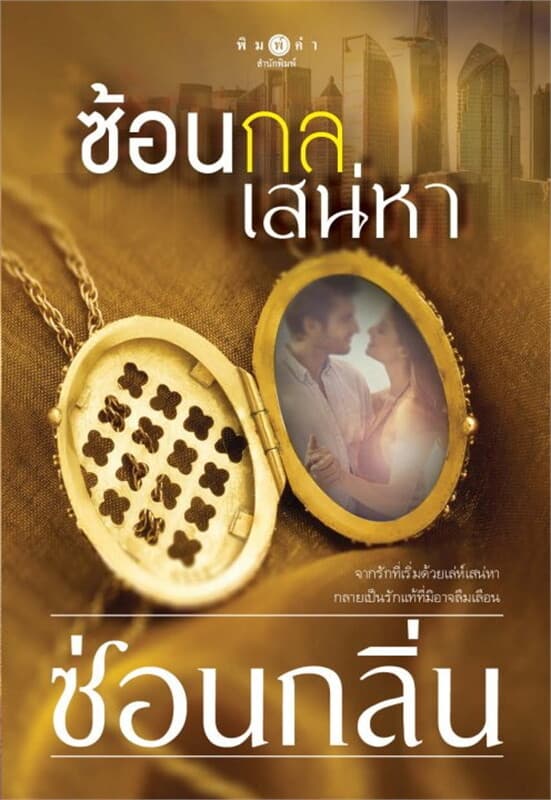 ปกหนังสือ ซ้อนกลเสน่หา