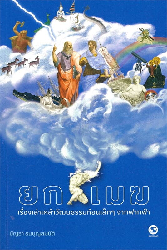 ปกหนังสือ ยกเมฆ: เรื่องเล่าเคล้าวัฒนธรรมก้อนเล็กๆ จากฟากฟ้า