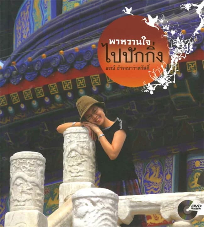 ปกหนังสือ พาหวานใจไปปังกิ่ง (แถม DVD)