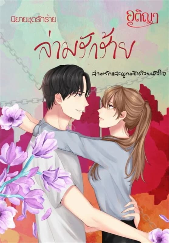 ปกหนังสือ ล่ามรักร้าย