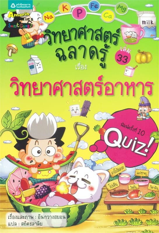 ปกหนังสือ วิทยาศาสตร์ฉลาดรู้ เล่ม 33 เรื่องวิทยาศาสตร์อาหาร