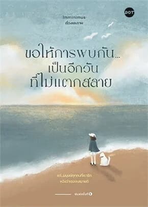 ปกหนังสือ ขอให้การพบกัน เป็นอีกวันที่ไม่แตกสลาย