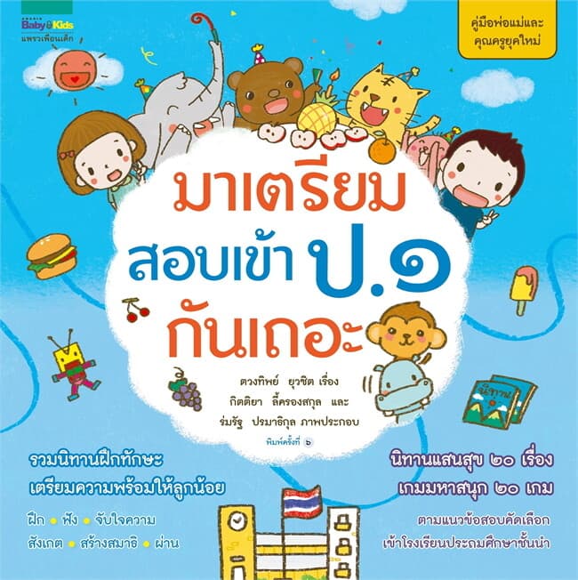 ปกหนังสือ มาเตรียมสอบเข้า ป.๑ กันเถอะ (ปกใหม่)