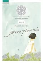 ปกหนังสือ ความสุขของกะทิ