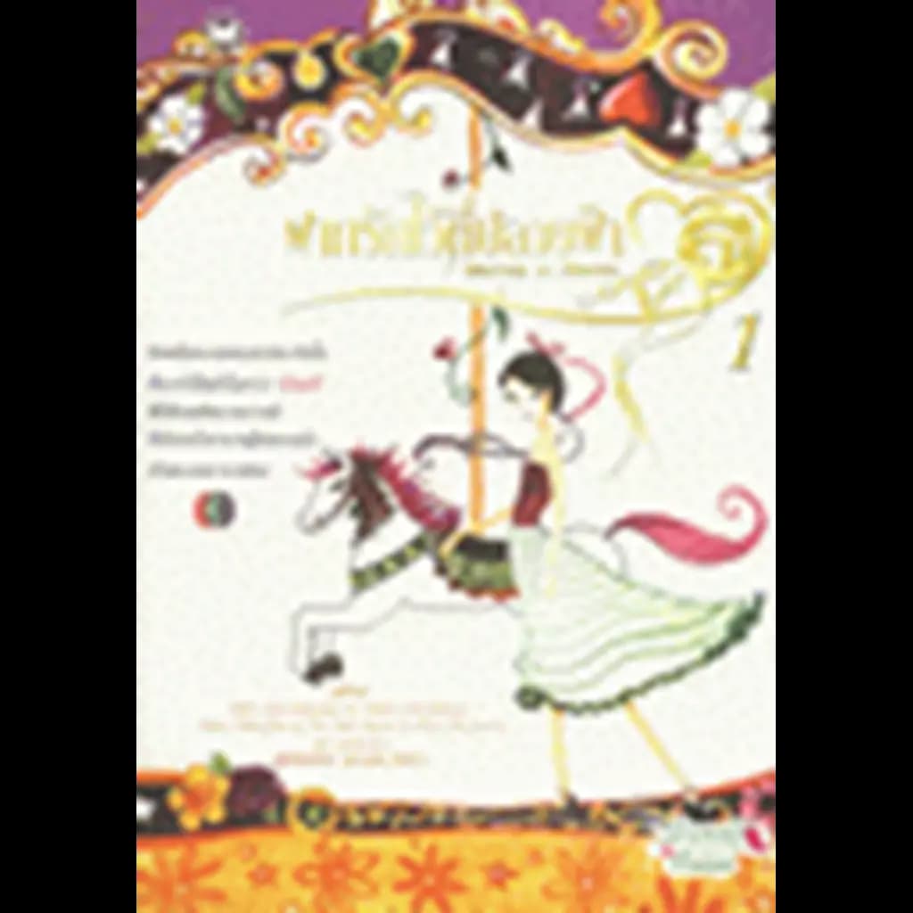 ปกหนังสือ ฝากรักไว้ที่ปลายฟ้า 1 : Stairway To Heaven 1