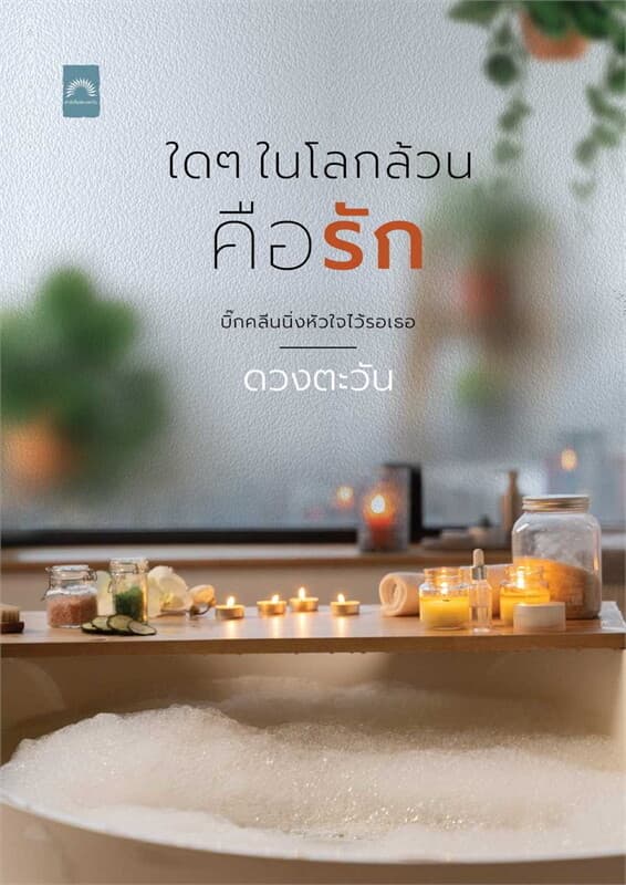 ปกหนังสือ ใดๆ ในโลกล้วนคือรัก