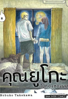 ปกหนังสือ คุณยูโกะในห้องของผม เล่ม 2