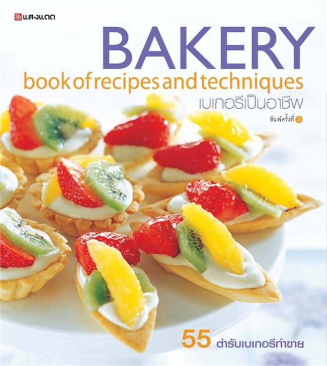 ปกหนังสือ Bakery เบเกอร์รีเป็นอาชีพ
