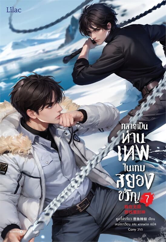 ปกหนังสือ กลายเป็นท่านเทพในเกมสยองขวัญ เล่ม 7