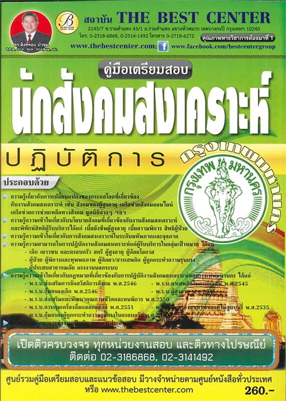 ปกหนังสือ ค.สอบนักสังคมสงเคราะห์ปฏิบัติการกทม.