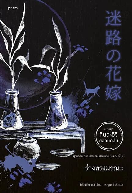 ปกหนังสือ ร่างทรงมรณะ