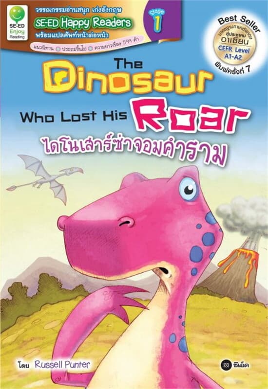 ปกหนังสือ The Dinosaur Who Lost His Roar ไดโนเสาร์ซ่าจอมคำราม